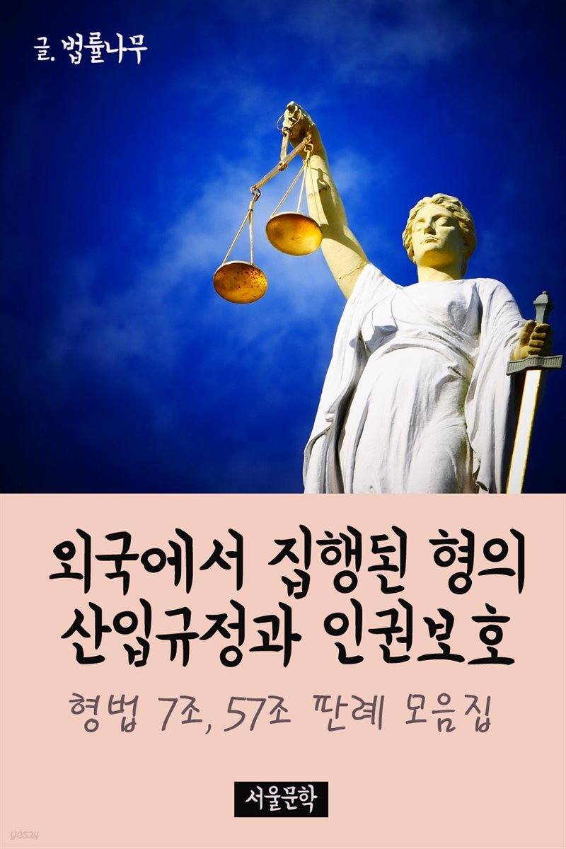 외국에서 집행된 형의 산입규정과 인권보호 : 형법 7조, 57조 판례 모음집