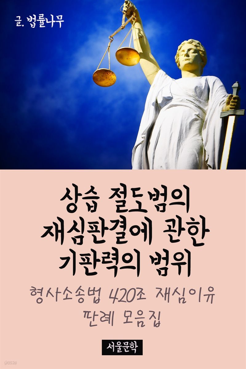 상습 절도범의 재심판결에 관한 기판력의 범위 : 형사소송법 420조 재심이유 판례 모음집