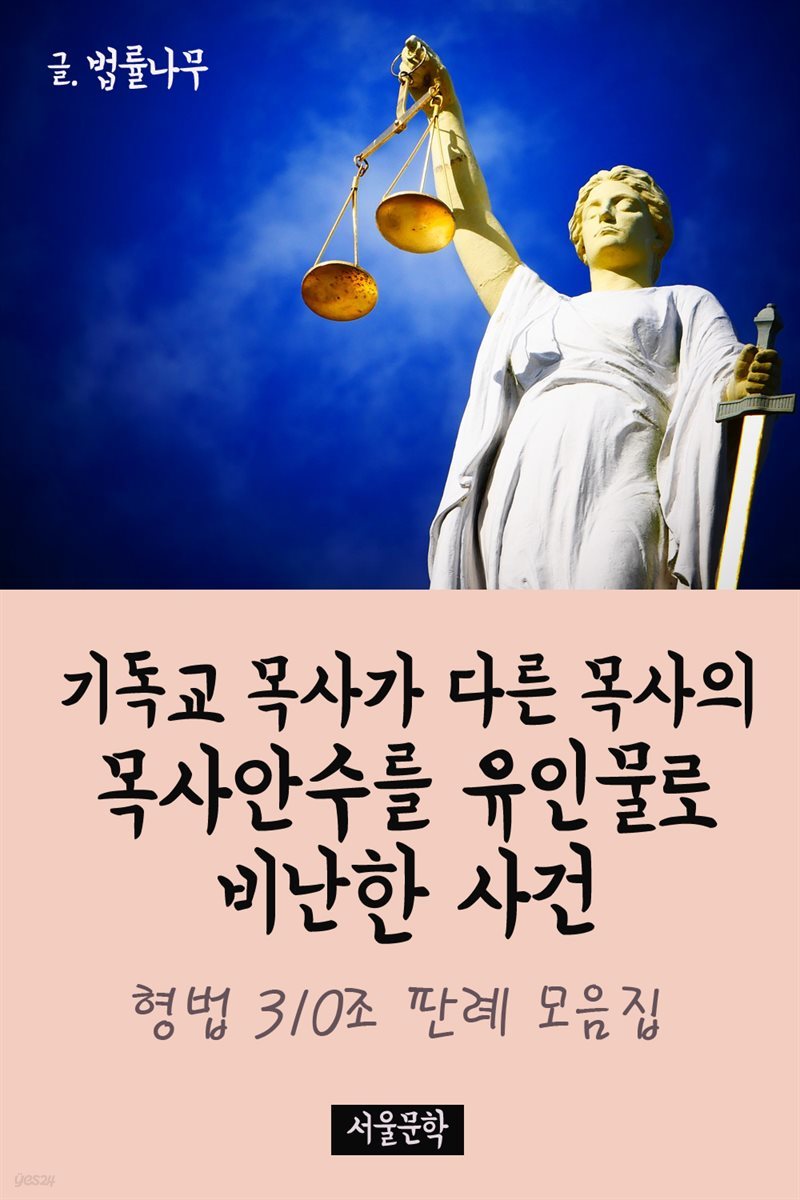 기독교 목사가 다른 목사의 목사안수를 유인물로 비난한 사건 : 형법 310조 판례 모음집