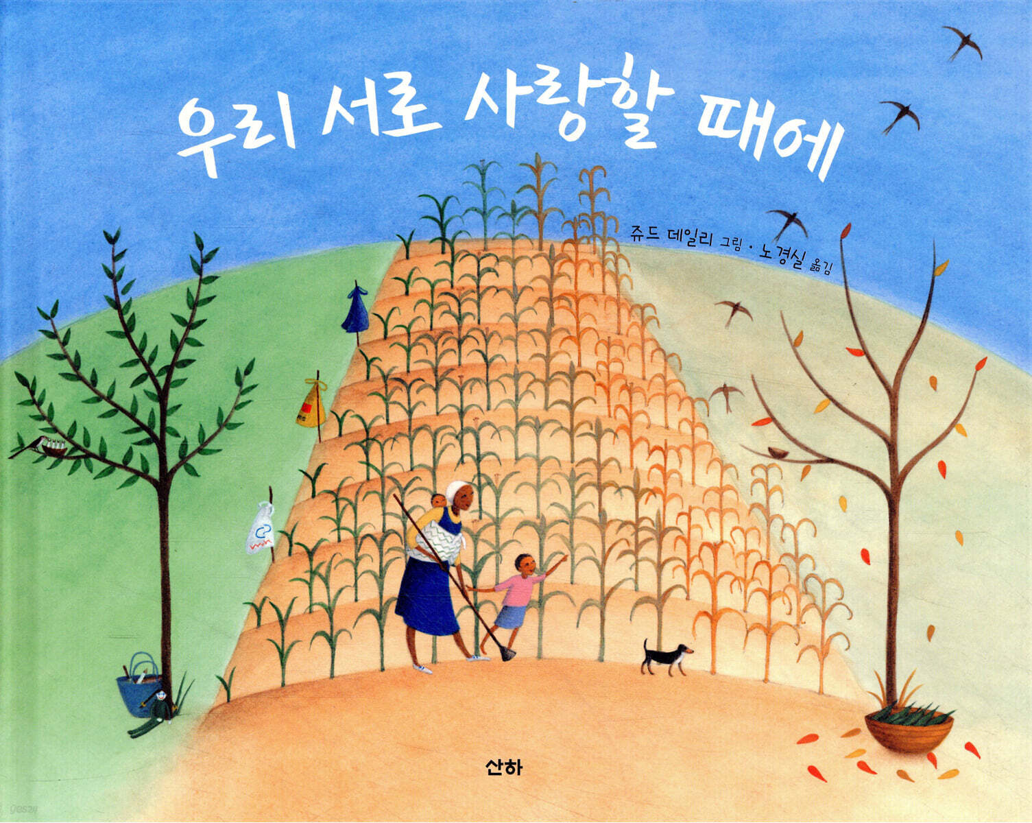 우리 서로 사랑할 때에