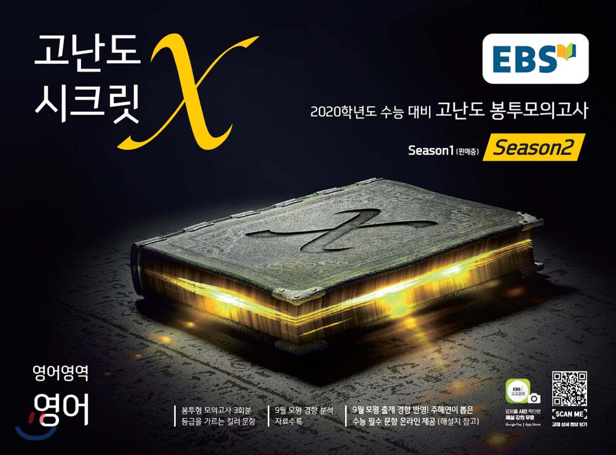 EBS 고난도 시크릿X 봉투모의고사 시즌2 영어 (2020 수능대비)