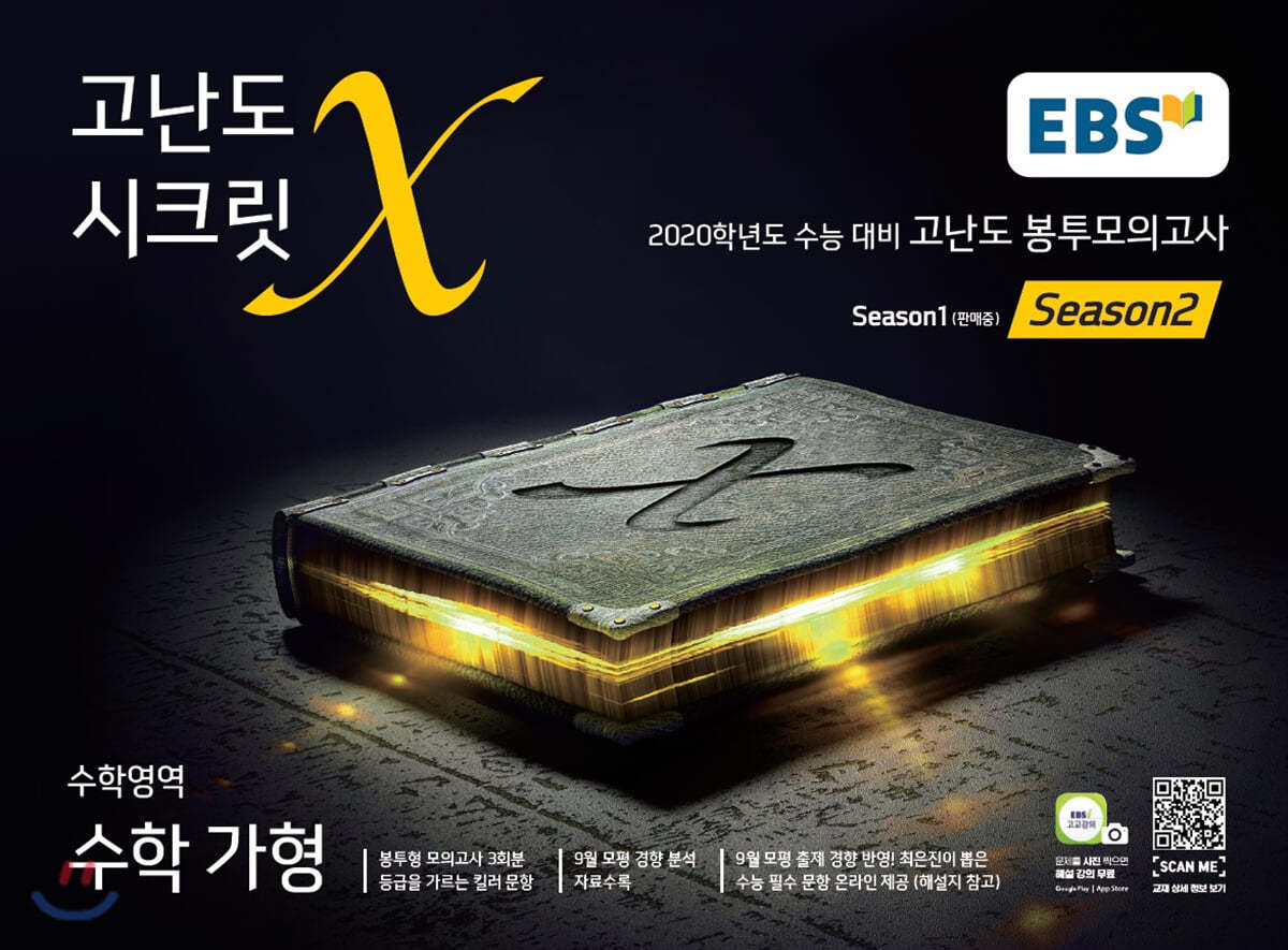 EBS 고난도 시크릿X 봉투모의고사 시즌2 수학 가형 (2020 수능대비)