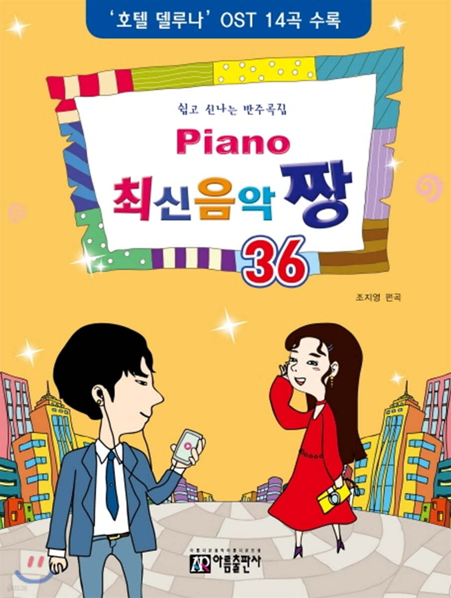 PIANO 피아노 최신 음악 짱 36