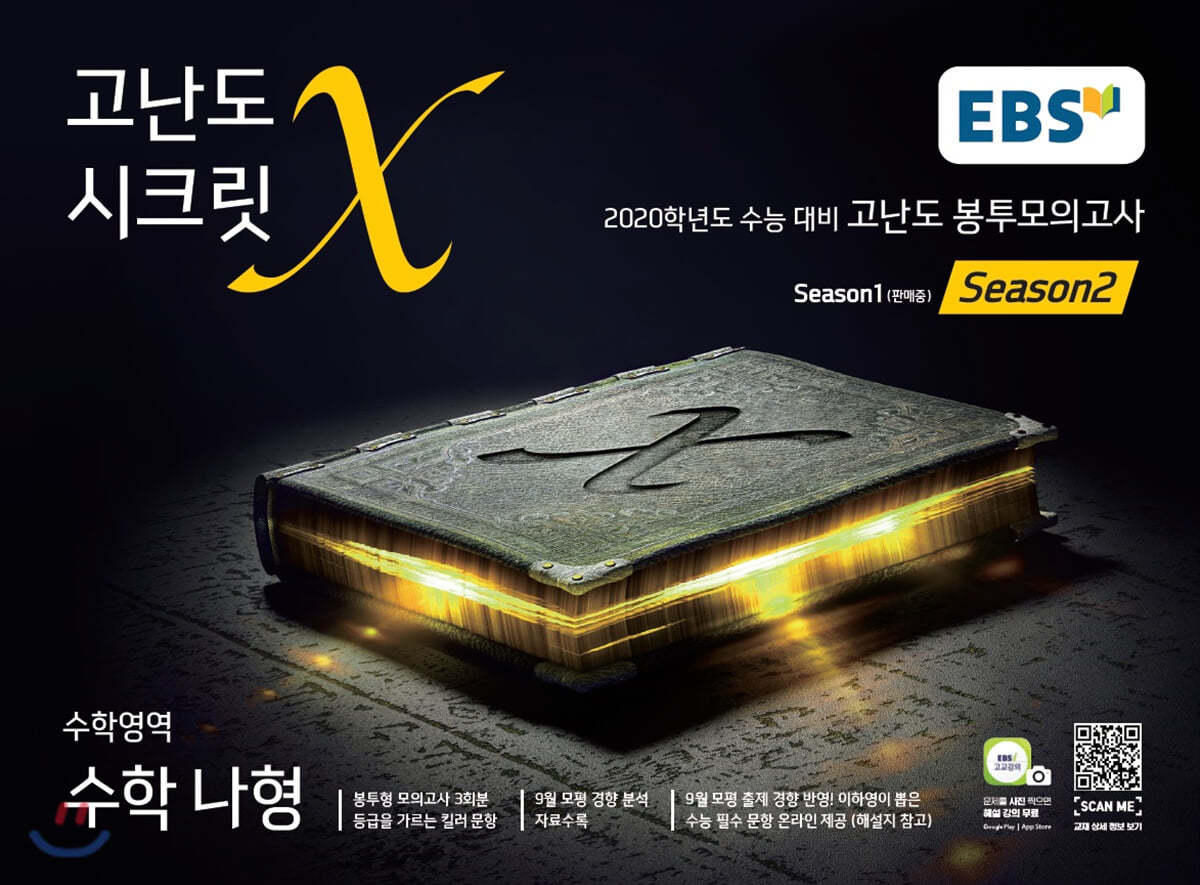 EBS 고난도 시크릿X 봉투모의고사 시즌2 수학 나형 (2020 수능대비)