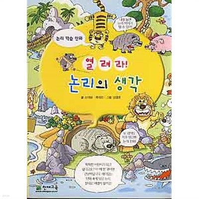 열려라 논리의 생각 (논리학습만화)