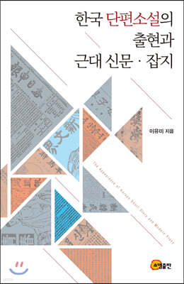 한국 단편소설의 출현과 근대 신문 잡지 