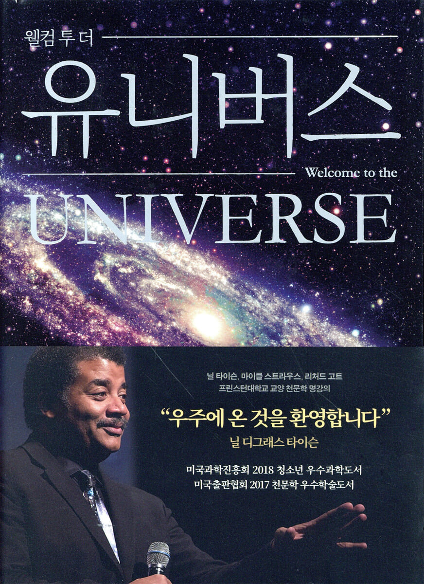 웰컴 투 더 유니버스