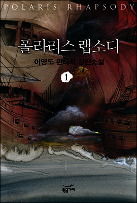 폴라리스 랩소디 1