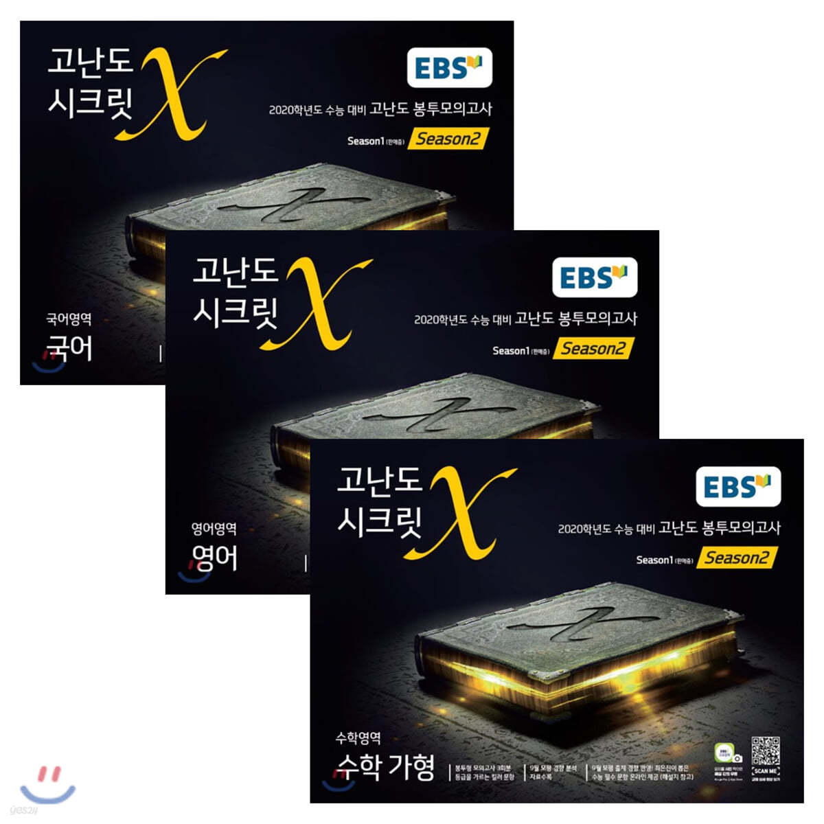 EBS 고난도 시크릿X 봉투모의고사 시즌2 자연계(이과) 팩 (2020 수능대비)