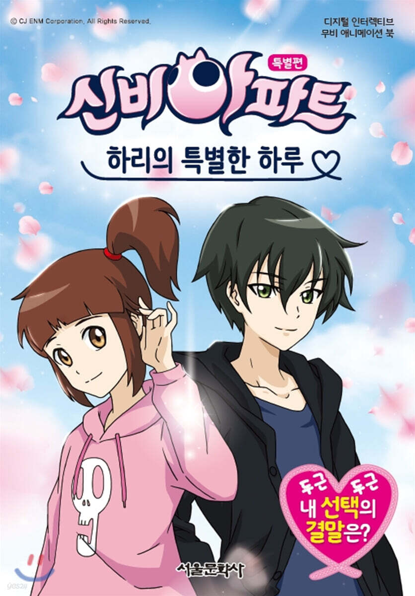 신비아파트 특별편 하리의 특별한 하루 애니메이션북