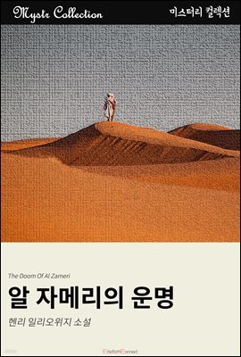 알 자메리의 운명