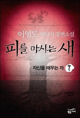 피를 마시는 새 7