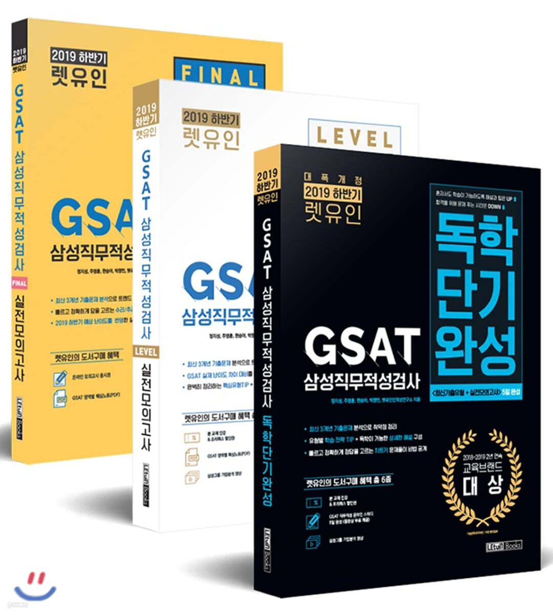 2019 하반기 렛유인 GSAT 삼성직무적성검사 세트