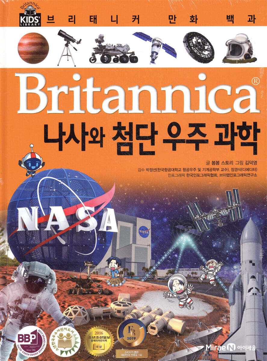 브리태니커 만화 백과 : 나사와 첨단 우주 과학