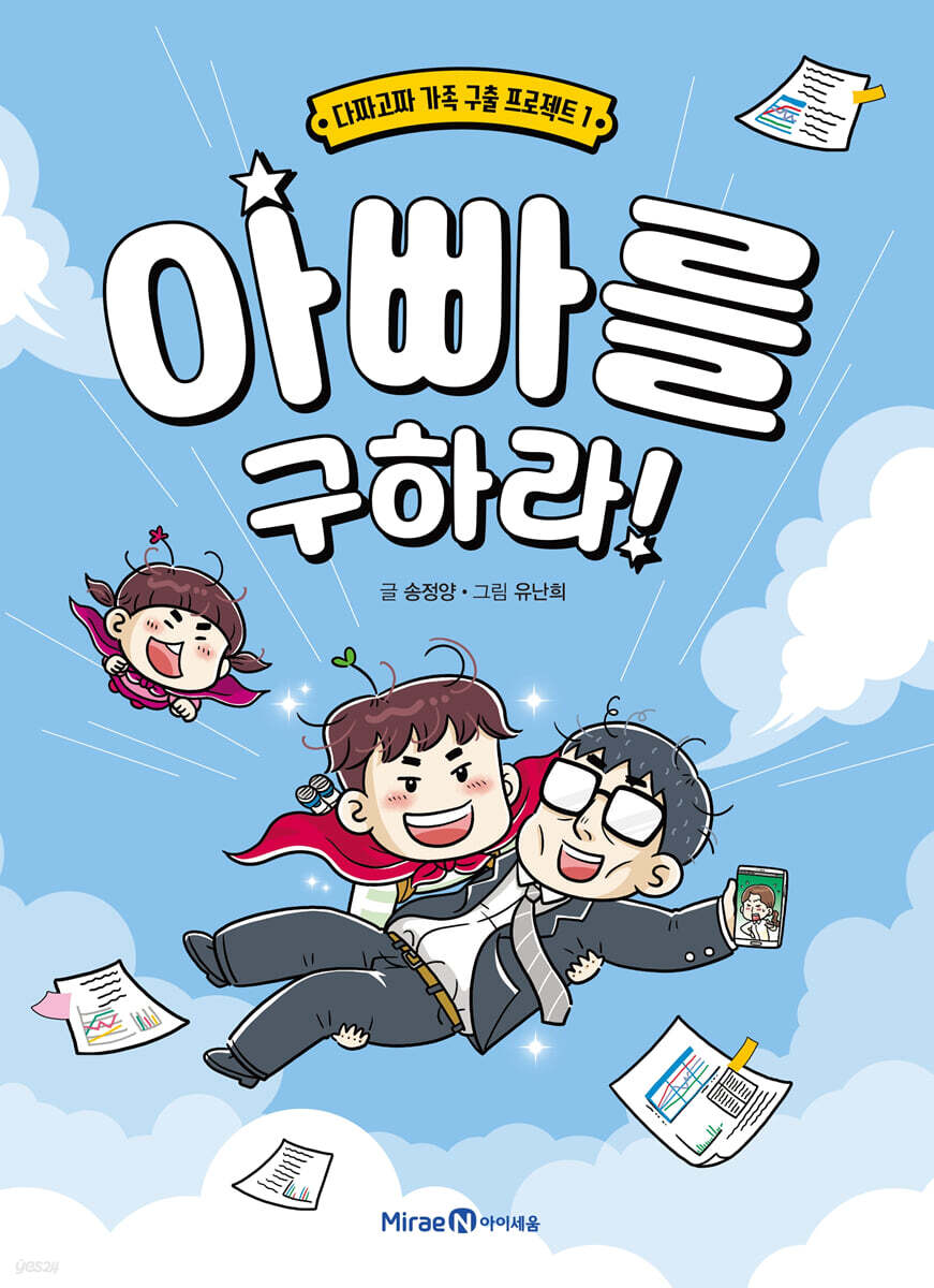 아빠를 구하라!