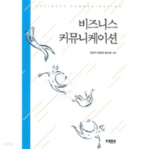 [중고샵] 비지니스 커뮤니케이션 - 예스24 [중고샵]비지니스 커뮤니케이션 - 예스24