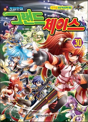 게임만화 그랜드 체이스 30
