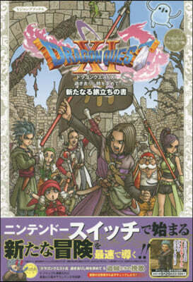 ドラゴンクエスト11 過ぎ去りし時を求めて S