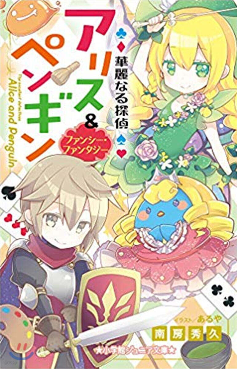 華麗なる探偵アリス&ペンギン(13)ファンシ-.ファンタジ-