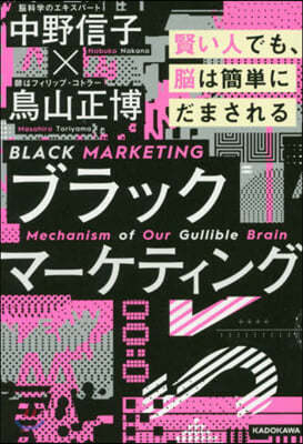 ブラックマ-ケティング 賢い人でも,腦は簡單にだまされる