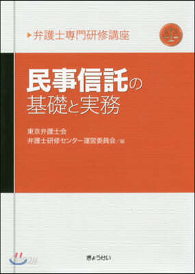 民事信託の基礎と實務