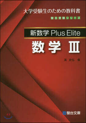 新數學PlusElite 數學3