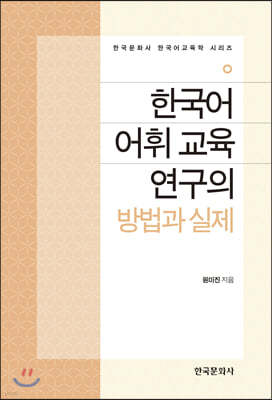 한국어 어휘 교육 연구의 방법과 실제