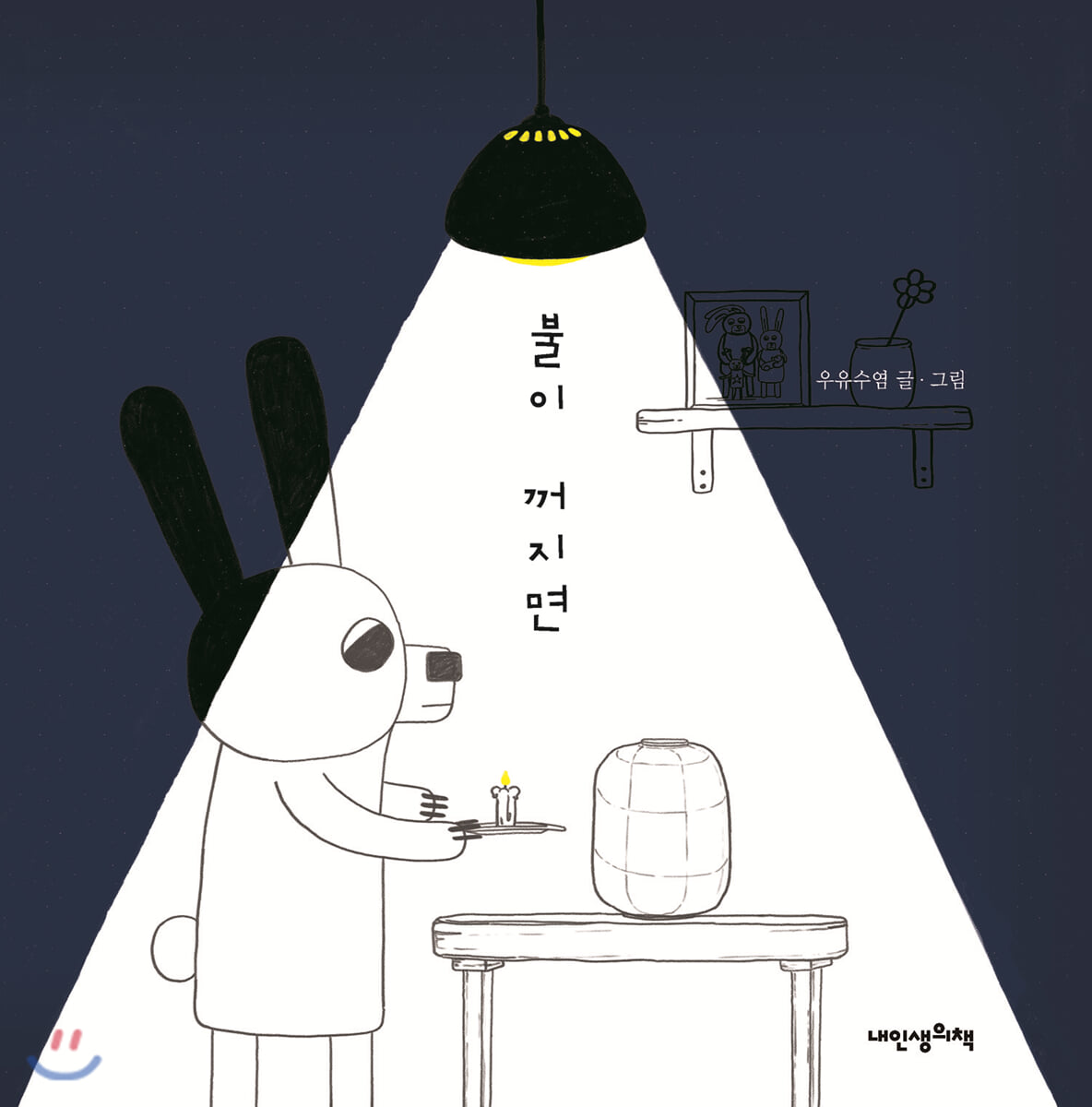 불이 꺼지면