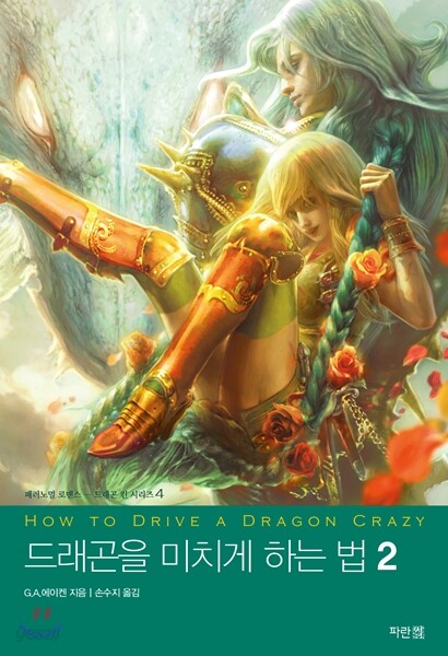 드래곤을 미치게 하는 법 2 (완결)