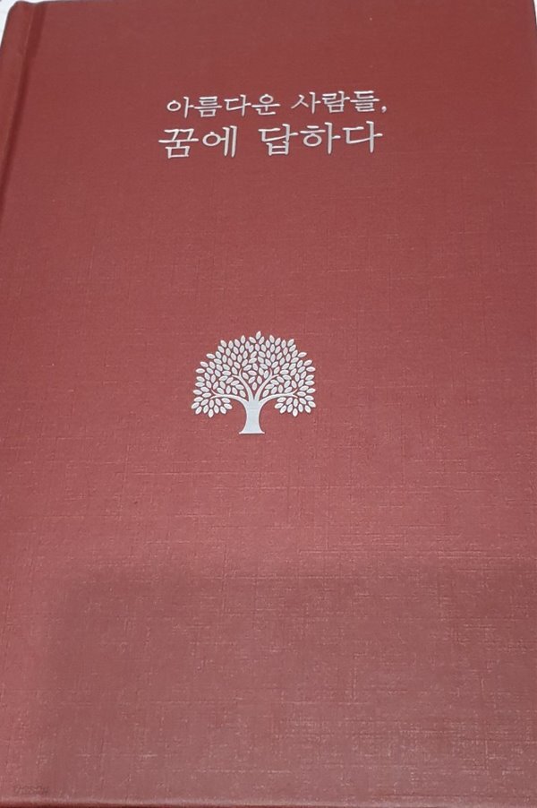 아름다운 사람들, 꿈에 답하다 (뉴스킨 회원들의 글모음) - YES24
