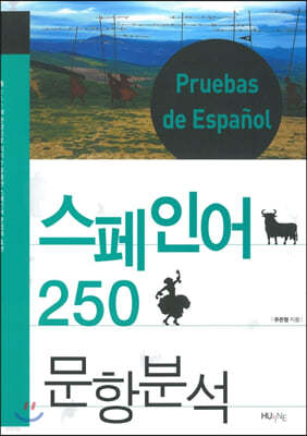 스페인어 250문항 분석