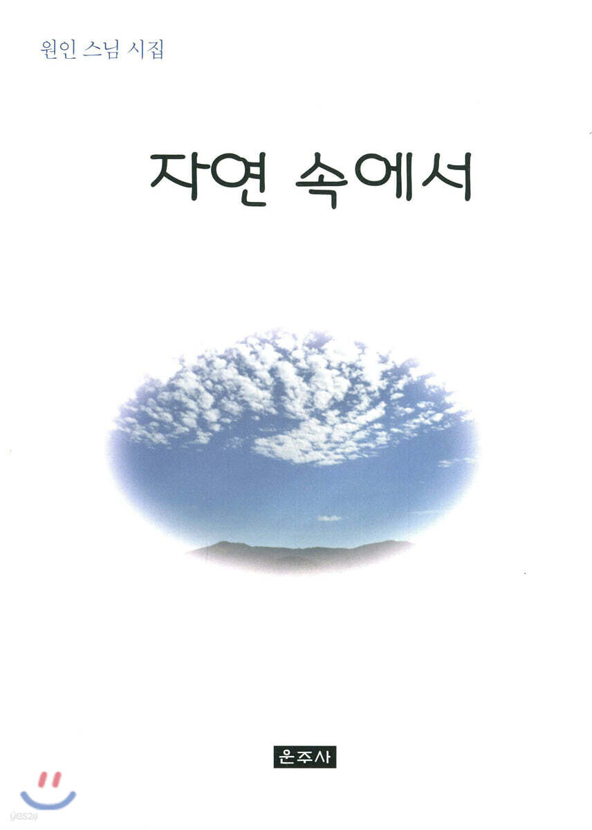 자연 속에서 - YES24