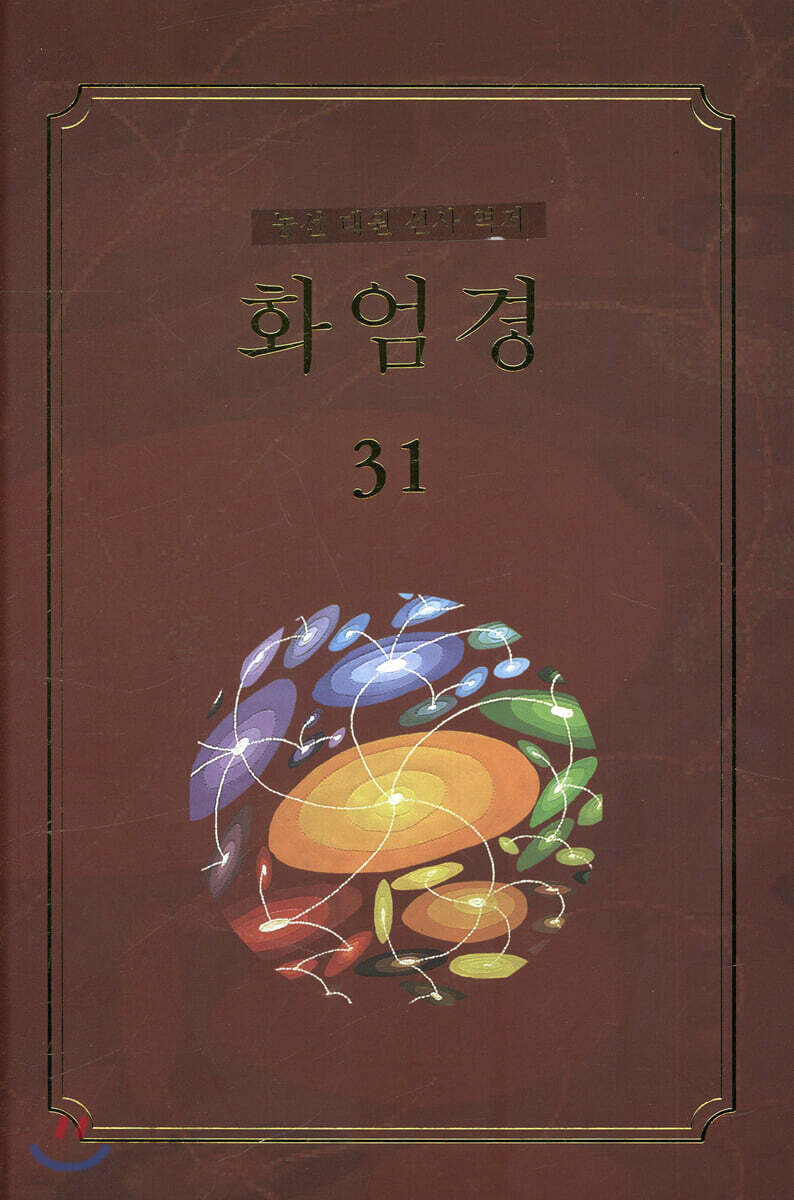 화엄경 31