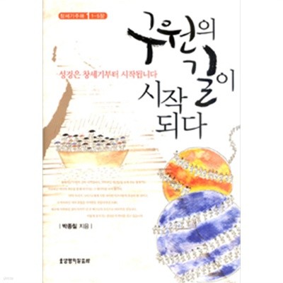 구원의 길이 시작되다 (창세기 주해 1-5장)