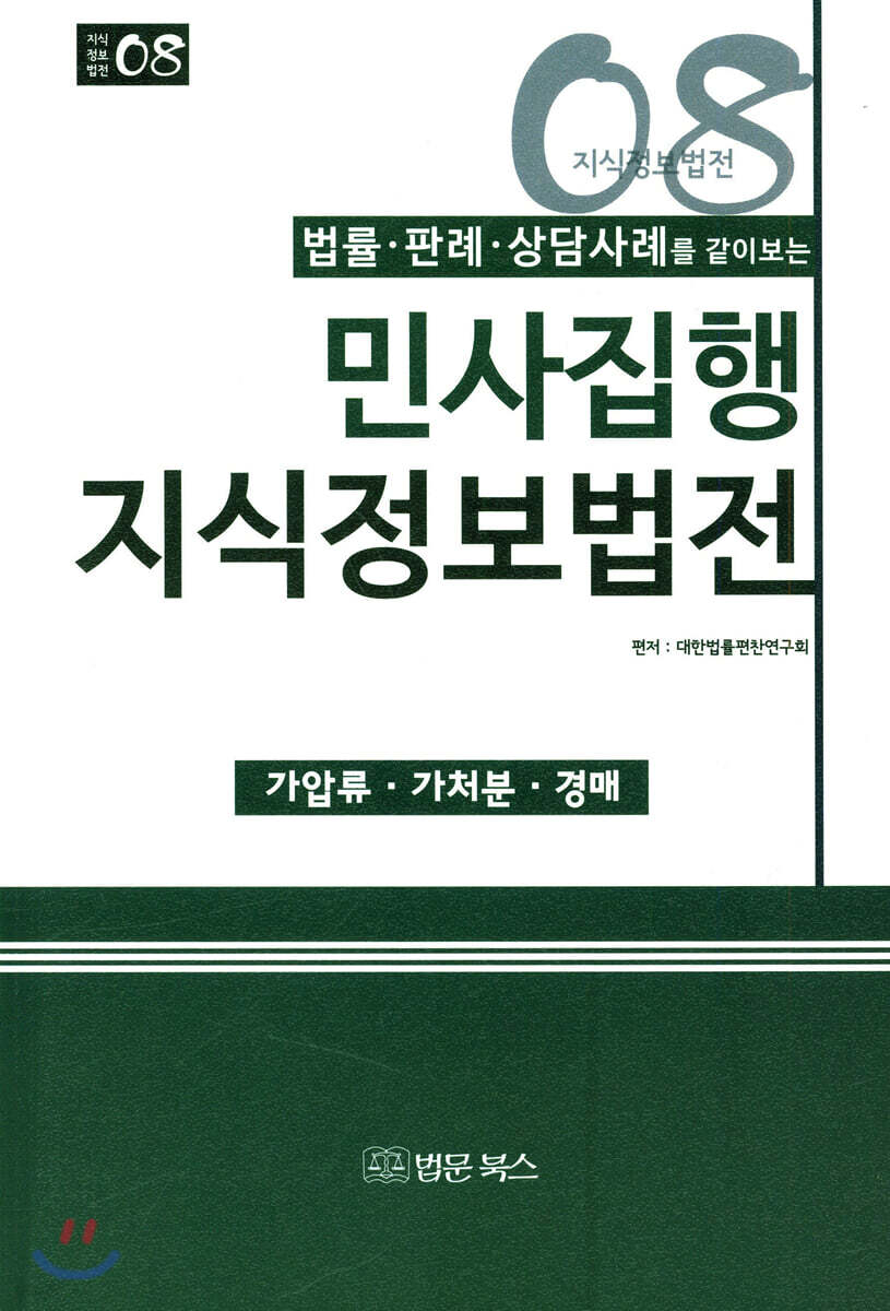 민사집행 지식정보법전