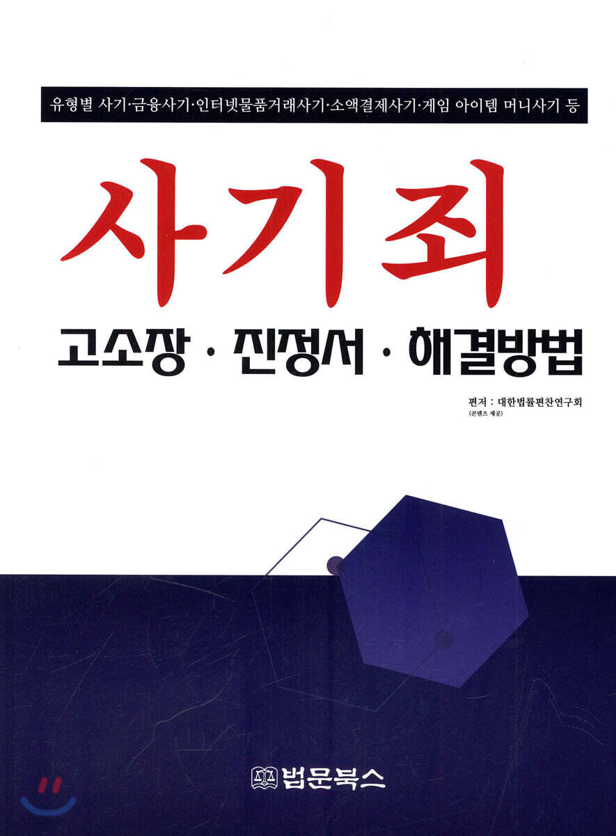유형별 사기죄 고소장·진정서·해결방법