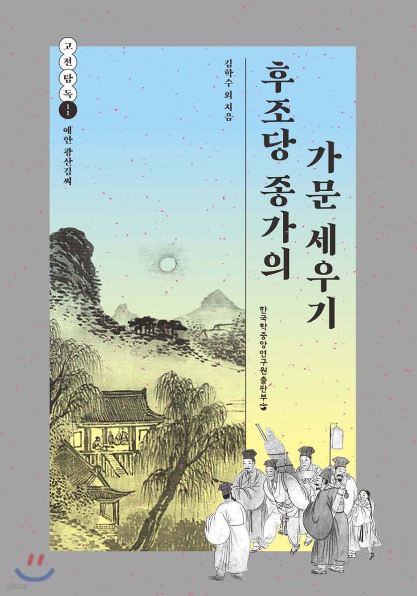 후조당 종가의 가문 세우기