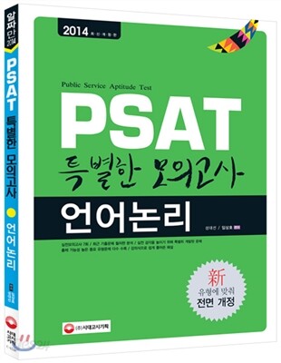 2014 PSAT 특별한 모의고사 언어논리