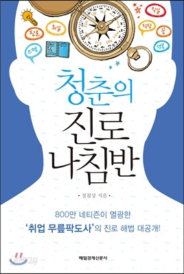 청춘의 진로 나침반