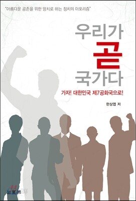 우리가 곧 국가다