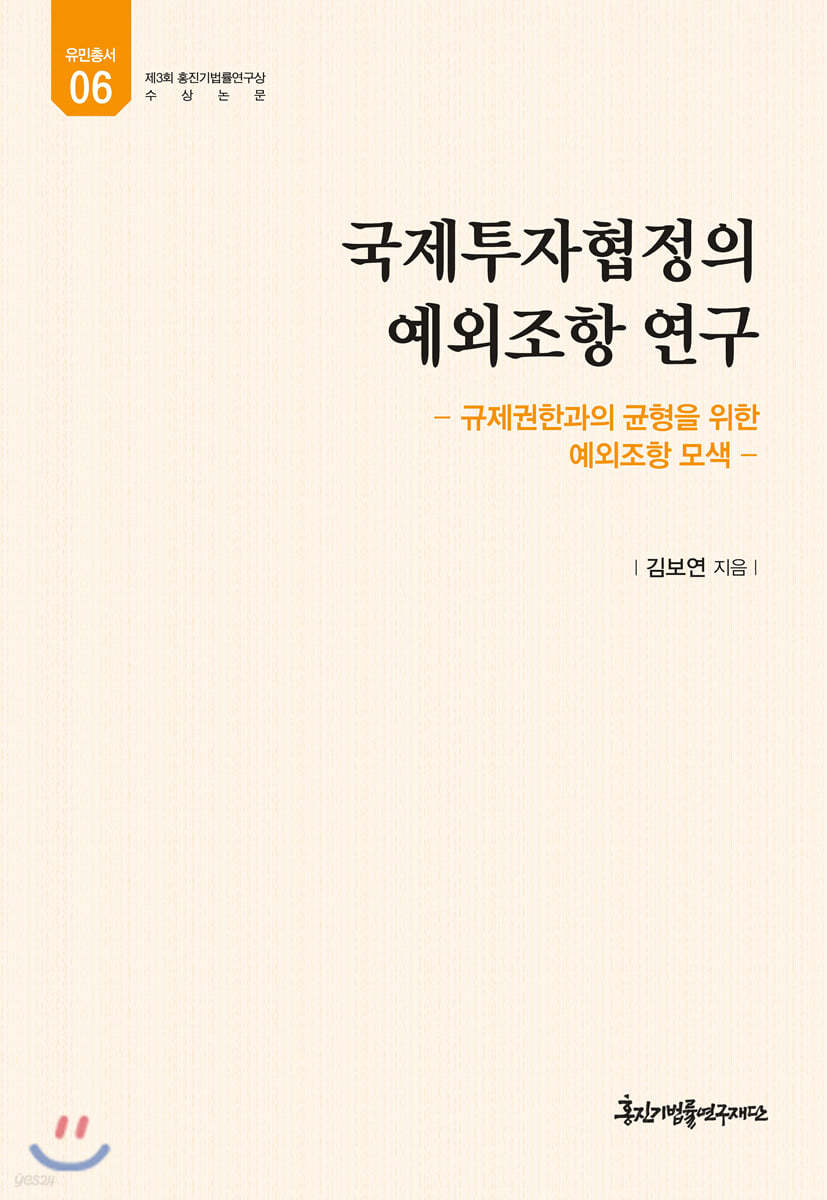국제투자협정의 예외조항 연구