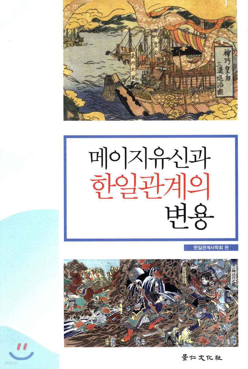 메이지유신과 한일관계의 변용