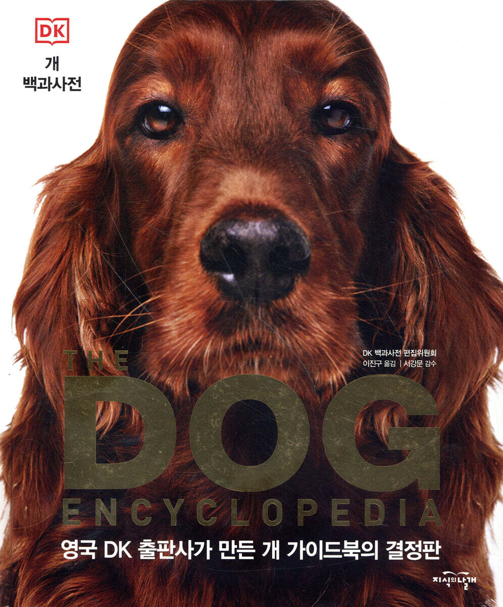 DK 개 백과사전
