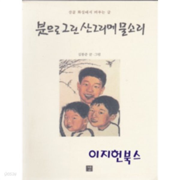 [중고샵] 붓으로 그린 산그리메 물소리 - 예스24 [중고샵]붓으로 그린 산그리메 물소리 - 예스24