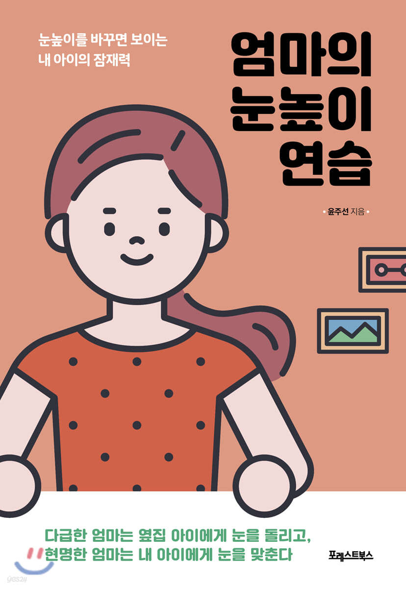 엄마의 눈높이 연습