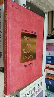명문대 선배들의 성공 비밀(Secret of Success Note) Chemistry 1  