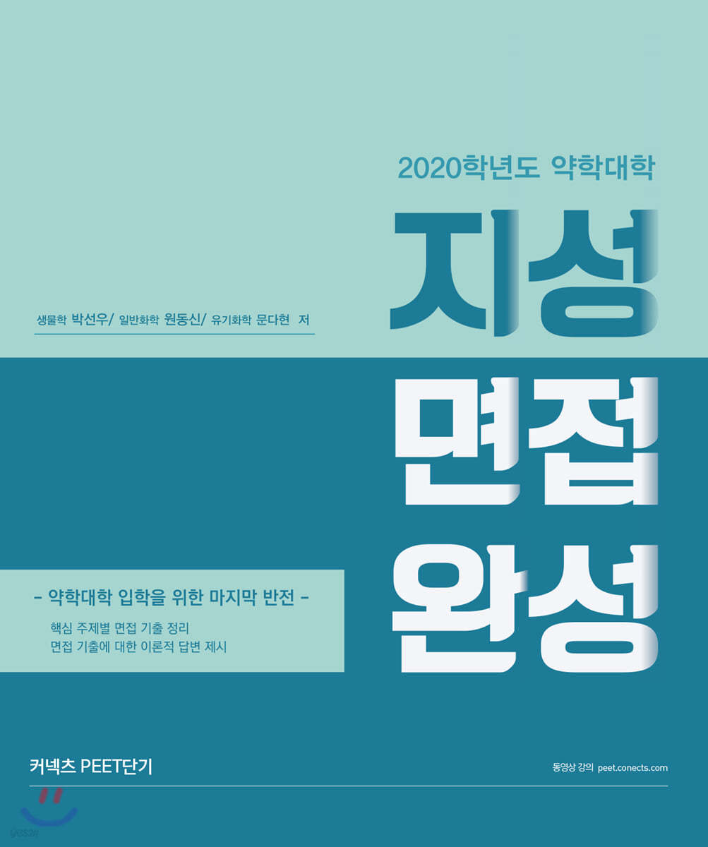 2020 약학대학 지성 면접 완성