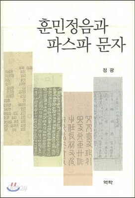 훈민정음과 파스파 문자