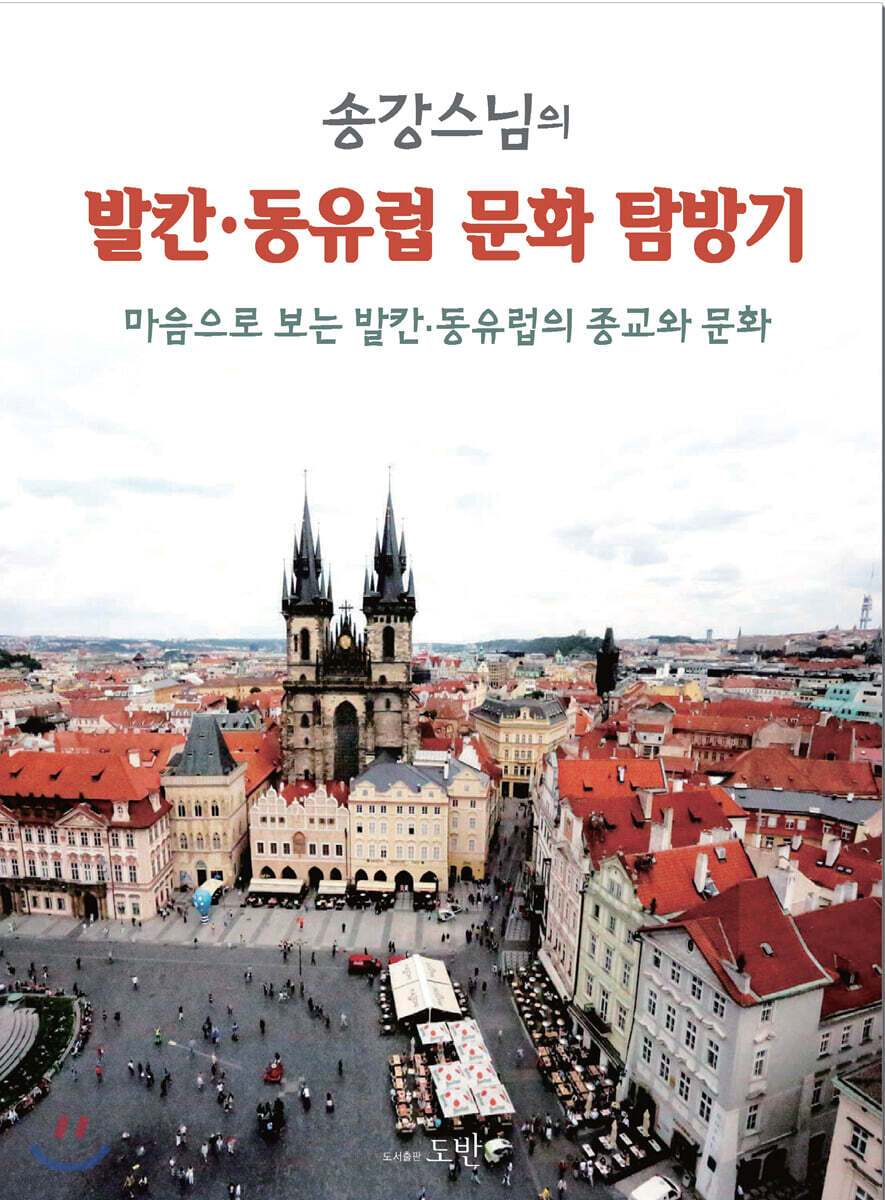 송강 스님의 발칸·동유럽 문화 탐방기