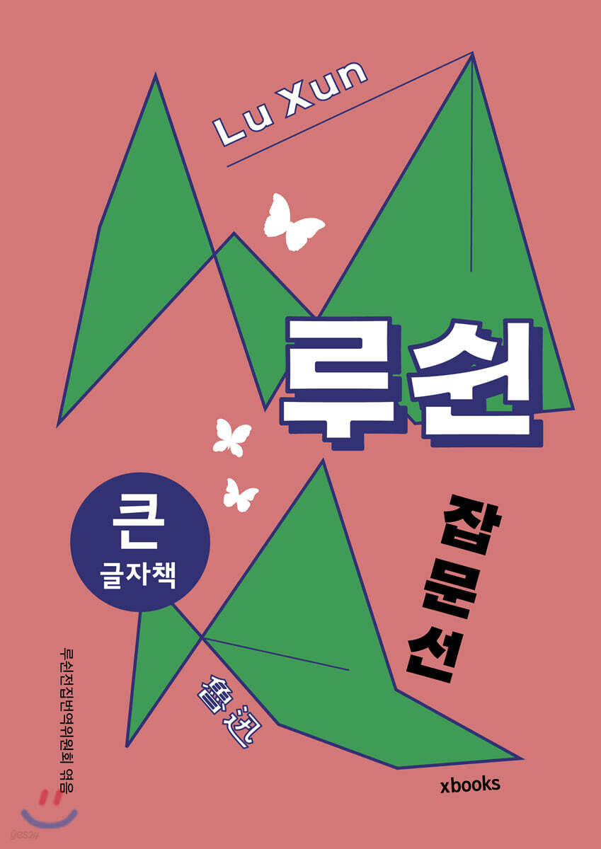 루쉰 잡문선 큰글자책